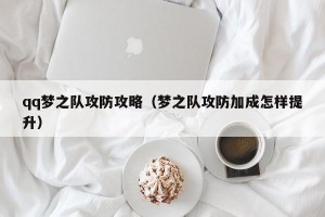 qq梦之队攻防攻略（梦之队攻防加成怎样提升）