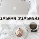 qq梦之队攻防攻略（梦之队攻防加成怎样提升）