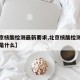 【北京核酸检测最新要求,北京核酸检测最新要求是什么】