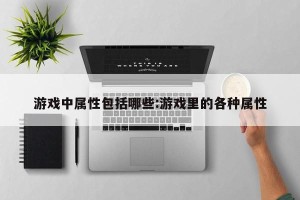 游戏中属性包括哪些:游戏里的各种属性