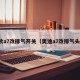 新款a7改排气开关（奥迪a7改排气头段）