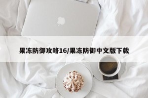 果冻防御攻略16/果冻防御中文版下载