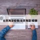 北京海淀疫情/北京海淀 疫情