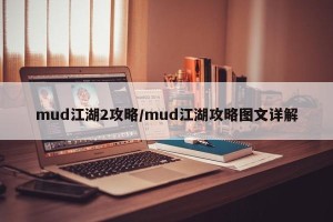 mud江湖2攻略/mud江湖攻略图文详解