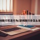 深圳限行可恶行为/深圳限行会怎么处罚