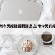【兰州今天疫情最新消息,兰州今天的疫情消息】