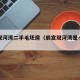辰宫双河湾二手毛坯房（辰宫双河湾是小产权吗）