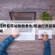 机油打开后可以存放多久/机油打开后能放多长时间