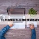 【兰州疫情公告,兰州疫情紧急通知】