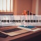 广州新增39例阳性:广州新增确诊3例