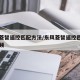 东风菱智遥控匹配方法/东风菱智遥控匹配方法视频