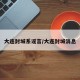 大连封城系谣言/大连封城消息