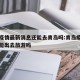 青岛疫情最新消息还能去青岛吗:青岛疫情现在还能出去旅游吗