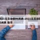 2021元旦放假时间表:2021元旦放假时间表 股市