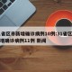 31省区市新增确诊病例10例:31省区市新增确诊病例11例 新闻