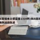四川新增本土感染者1310例:四川新增本土病例活动轨迹