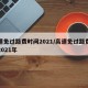 高速免过路费时间2021/高速免过路费时间2021年