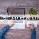 【新款v3暖风怎么开,长安v3暖风怎么开启】