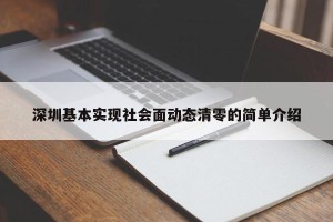 深圳基本实现社会面动态清零的简单介绍
