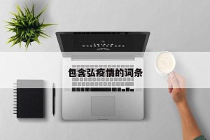 包含弘疫情的词条