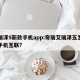 艾瑞泽5新款手机app:奇瑞艾瑞泽五怎么与手机互联?