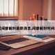 【成都解封最新消息,成都解封时间表】