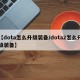 【dota怎么升级装备/dota2怎么升级装备】