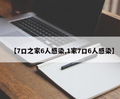 【7口之家6人感染,1家7口6人感染】