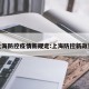 上海防控疫情新规定:上海防控新政策
