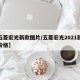 【五菱宏光新款图片/五菱宏光2021款新款价格】