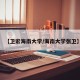 【卫宏海南大学/海南大学张卫】