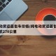 纯电动货运面包车价格/纯电动货运面包车价格续航270公里