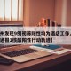 【泉州发现9例初筛阳性均为酒店工作人员,泉州通报1核酸阳性行动轨迹】