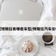 【特斯拉有哪些车型/特斯拉汽车价格】
