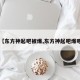 【东方神起吧被爆,东方神起吧爆吧】