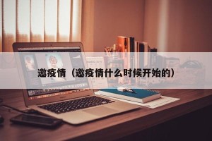 邀疫情（邀疫情什么时候开始的）