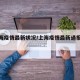 【上海疫情最新状况/上海疫情最新通报情况】
