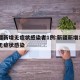 新疆新增无症状感染者1例:新疆新增137例无症状感染
