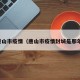 唐山市疫情（唐山市疫情封城是那年）