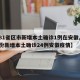 【31省区市新增本土确诊1例在安徽,31省份新增本土确诊24例安徽疫情】