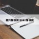 嘉兴样板房:2021样板房