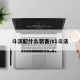 斗法配什么装备/s1斗法