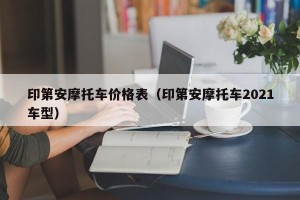 印第安摩托车价格表（印第安摩托车2021车型）