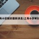 【上海小区解封最新消息/上海小区解封时间】