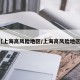 【上海高风险地区/上海高风险地区?】