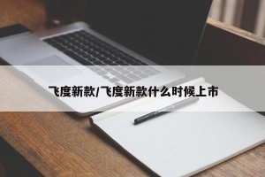 飞度新款/飞度新款什么时候上市