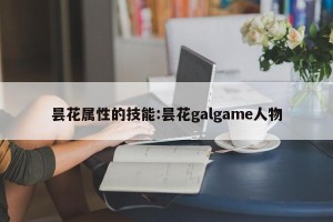 昙花属性的技能:昙花galgame人物