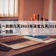 五一放假几天2023年法定几天/2120五一放假