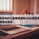从北京回来的人需要隔离吗/从北京回来的人需要隔离吗现在