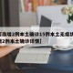 【河南增2例本土确诊15例本土无症状,河南增2例本土确诊详情】